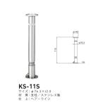 ショッピングバリ 帝金バリカー KS-11S 取替用支柱 ステンレス製上下式バリカー 76.3mm 2重スプリング付 （交換用車止めポール・KS-11S中身のみ）