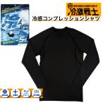 メーカー直送送料無料！-5°の接触冷感　冷感コンプレッションシャツ「冷激戦士」 M〜7Lサイズ　UVカット　外仕事、アウトドア、普段使いに（ミズケイ）　