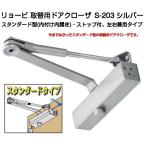 [S-203] Ryobi замена для механизм закрывания двери стандартный type Stop есть модель ( стандартный тип механизм закрывания двери. замена .)