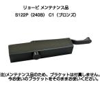  Ryobi механизм закрывания двери S122P(240B) C1 bronze цвет [ Ryobi техническое обслуживание товар ]