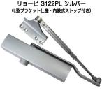  Ryobi механизм закрывания двери S122PL серебряный ( parallel type L type держатель * салон тип Stop есть ) из дерева дверь * aluminium дверь для механизм закрывания двери 