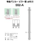 ショッピングバリ 帝金バリカー S52-A ピラー型 スタンダードステンレスタイプ Φ60.5 H850（固定式タイプ）