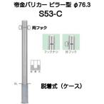 ショッピングバリ 帝金バリカー S53-C ピラー型 スタンダードステンレスタイプ Φ76.3 H850（脱着式タイプ）