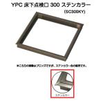 YPC KY house Hatchback SC300KY 300 угол отложной воротник ( пол отверстие размер 300mmx300mm)