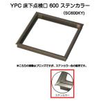 YPC KY house Hatchback SC600KY 600 угол отложной воротник ( пол отверстие размер 606mmx606mm)