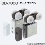 アトムリビンテック SD-7000 ダークブラウン 重量SDシステム上部吊り車【2個までゆうパケット発送】