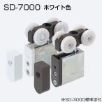 アトムリビンテック SD-7000 ホワイト 重量SDシステム上部吊り車【2個までゆうパケット発送】