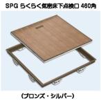 SPG удобно .. под полом осмотр .460 угол ( bronze * серебряный ) SFK460