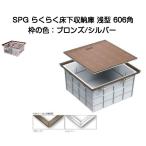 SPG удобно . type под полом шкаф 606 угол (SFS606B bronze *SFS606S серебряный ). емкость стандарт 73L