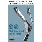 TANNER ワンタッチ折りたたみ棚受 ステンレスタッチポン 300mm 品番STP300（耐荷重100kg）2本1セット販売
