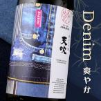 天吹 Casual Collection 純米大吟醸 生 denim デニム 1800ml 天吹酒造 佐賀県 日本酒