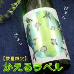 天の戸 純米吟醸 扁平精米あきたこまち かえるラベル 720ml 秋田 浅舞酒造