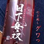 日下無双 純米60 火入れ 1800ml 天吹酒造 佐賀県 日本酒