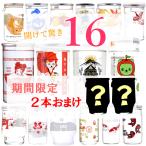 期間限定2本おまけ中!送料無料 カップ酒 16本セット パンダカップ にゃんかっぷ グラスカップ レトロカップ 日本酒 ワンカップ 期間限定