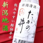 たかの井 新聞紙巻き 1800ml 新潟 高の井酒造 日本酒