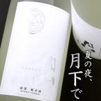 月山 夏酒 純米吟醸 涼夏 720ml 島根県 吉田酒造 日本酒 期間限定