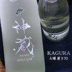【飲食店様リミテッドエディション】神蔵 かぐら 七曜 しちよう 純米 無濾過 無加水 生酒 磨き70 京都 松井酒造 1800ml