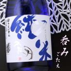 関谷醸造 愛知県 蓬莱泉 霞月 かすみづき 生原酒 純米 720ml