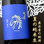 七冠馬ななかんば純米夏生夏酒生酒7...