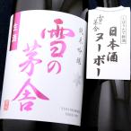 雪の茅舎 ゆきのぼうしゃ 純米吟醸 生酒 2025 1800ml 秋田 齋彌酒造店