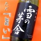 雪の茅舎 山廃純米 齋彌酒造店 秋田  720ml