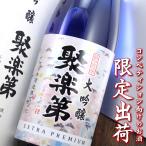 聚楽第大吟醸エクストラプレミアム1...