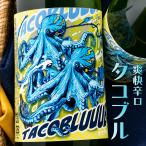  Китадзима осьминог голубой TACO BLUUUE дзюнмаи сакэ сакэ гиндзё 1800ml жестяная банка значок имеется Shiga Китадзима sake структура 