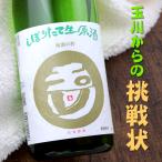 玉川 しぼりたて 生原酒 本醸造 720ml 木下酒造 京都 京丹後