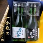 【送料無料】雪の茅舎 純米吟醸 山廃純米 180ml ×2本セット 飲み比べセット スーパーセール SALE 母の日 父の日 秋田 斎彌酒造