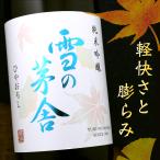 雪の茅舎 純米吟醸 ひやおろし 1800ml 秋田 齋彌酒造店 期間限定