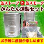  копчение контейнер дом кемпинг копчение копчение комплект жестяная банка коптильня жестяная банка плита начинающий комплект 