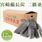 日向備長炭 備長炭 樫二級並 12kg 国産 宮崎県産 調理・燃料用 炭火焼 焼鳥 飲食店 業務用