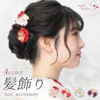 成人式 振袖 髪飾り 2点セット 振袖用 髪飾りセット Uピン ヘアアクセサリー コサージュ 和装 アクセサリー 前撮り 七五三 753 浴衣 袴 入学式 卒業式