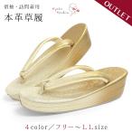アウトレット おまかせ 本革 草履 訪問着 レディース 螺鈿 塗り 型押し らでん ラメ グラデーション 礼装 袴