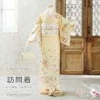 ショッピングレンタル 【レンタル】訪問着 袷 レンタルフルセット レンタル着物