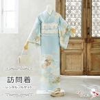 【レンタル】訪問着 袷 レンタルフルセット レンタル着物