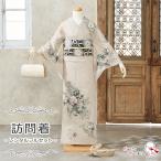 【レンタル】訪問着 袷 レンタルフルセット レンタル着物