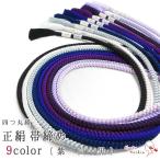 高級正絹四つ丸組紐帯締め絹100％...