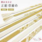高麗組正絹帯締め白裏金柄おまかせ平...