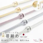 【メール便送料無料】正絹 リバーシブル 帯締め ゆるぎ組 日本製 撚り房 幅1.0cm 約154cm 帯締め 絹100％ 両面