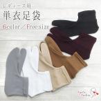 女性用単衣足袋ストレッチカラー足袋...