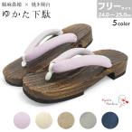下駄 焼き桐 レディース ゲタ 浴衣用 桐 痛くない 鼻緒 綿 麻 コットンリネン レディース用 女性用 / フリーサイズ