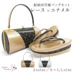 草履バッグセット 成人式 振袖 草履 バッグ セット バッグセット 草履バッグ 厚底草履 厚底 レース エナメル 礼装 袴 S M L LL サイズ