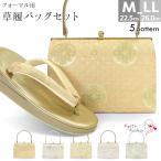 草履バッグセット 留袖 草履 バッグ セット バッグセット 草履バッグ 花模様 古典柄 礼装 黒留袖 / M L LL フリーサイズ 小さいサイズ 大きいサイズ 金 淡金