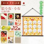 濱文様 絵小布 小布 干支・正月12柄 