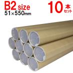 B2用 ポスター筒 径51x550mm 10本×@133円 キャップ付き 紙筒 丸筒 紙管【φ51×550×10本+】