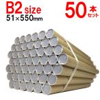 ショッピングポスター B2用 ポスター筒 径51x550mm 50本×@119円 キャップ付き 紙筒 丸筒 紙管【φ51×550×50本+】