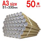 50本×@105円 A3用ポスター筒 プラスチックキャップ付き 51x330mm 紙筒 丸筒 紙管