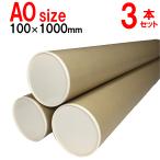 B1用 ポスター筒 径100mm×1000mm 肉厚1,5mm 3本×570円 キャップ付き 紙筒 丸筒 紙管 式次第 会次第【φ100×1ｍ×3本+】