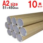 A2用 ポスター筒 径51mmx450mm 10本×@126円 キャップ付き 紙筒 丸筒 紙管【φ51×450×10本+】